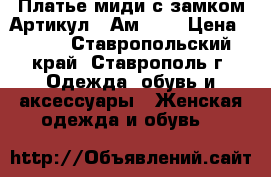  Платье миди с замком	 Артикул:  Ам9288	 › Цена ­ 950 - Ставропольский край, Ставрополь г. Одежда, обувь и аксессуары » Женская одежда и обувь   